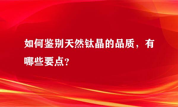 如何鉴别天然钛晶的品质，有哪些要点？