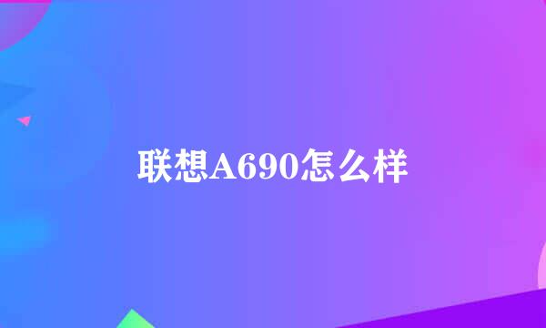 联想A690怎么样