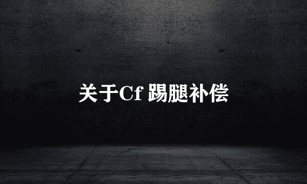 关于Cf 踢腿补偿