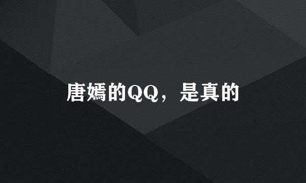 唐嫣的QQ，是真的