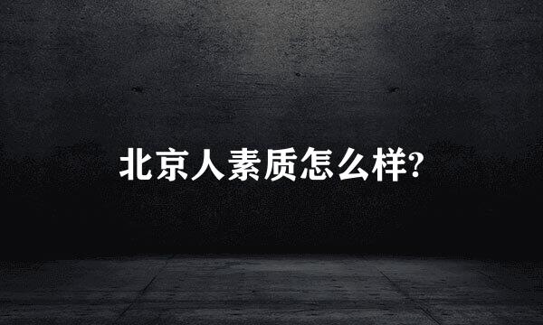 北京人素质怎么样?