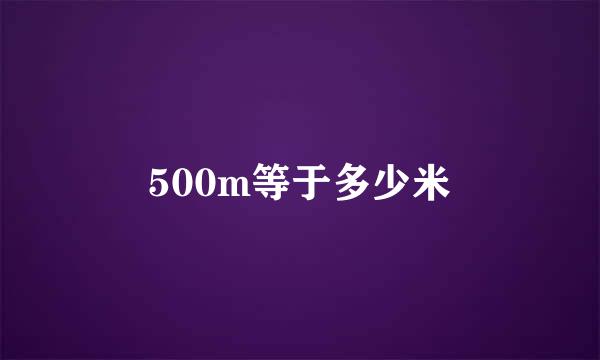 500m等于多少米