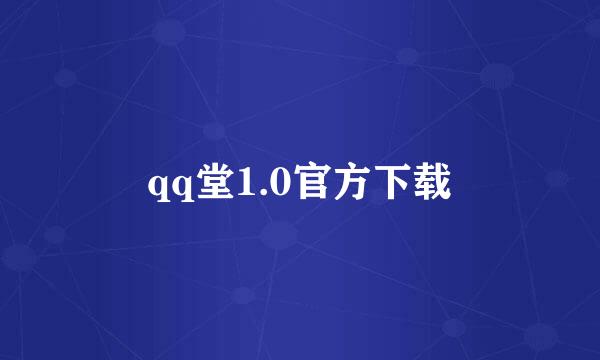 qq堂1.0官方下载