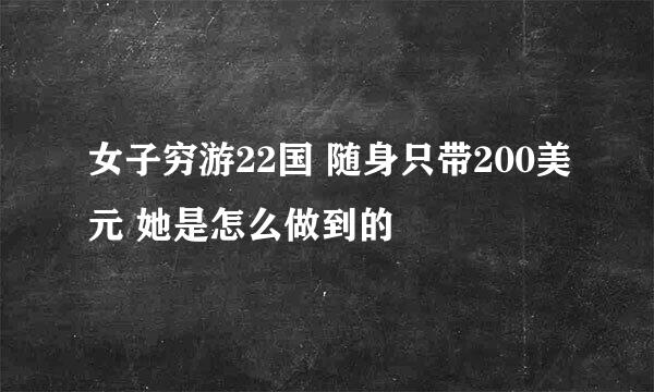 女子穷游22国 随身只带200美元 她是怎么做到的