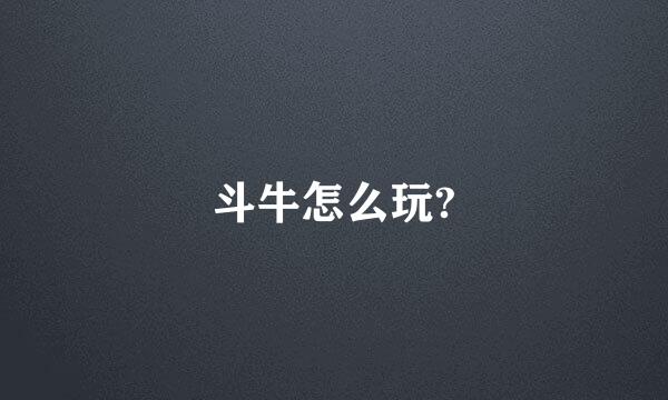 斗牛怎么玩?