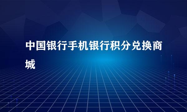 中国银行手机银行积分兑换商城