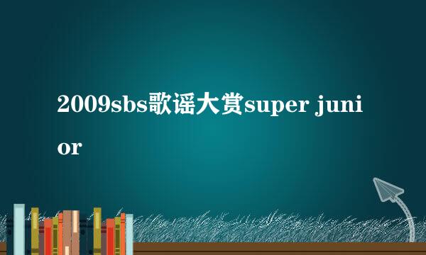 2009sbs歌谣大赏super junior