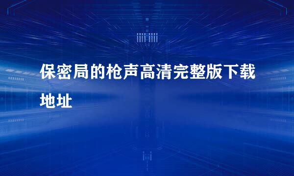 保密局的枪声高清完整版下载地址