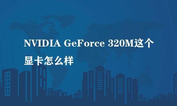 NVIDIA GeForce 320M这个显卡怎么样