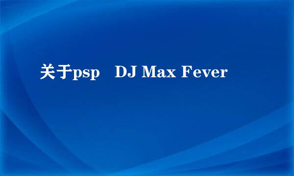 关于psp   DJ Max Fever