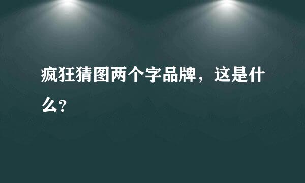 疯狂猜图两个字品牌，这是什么？