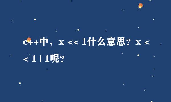 c++中，x << 1什么意思？x << 1 | 1呢？