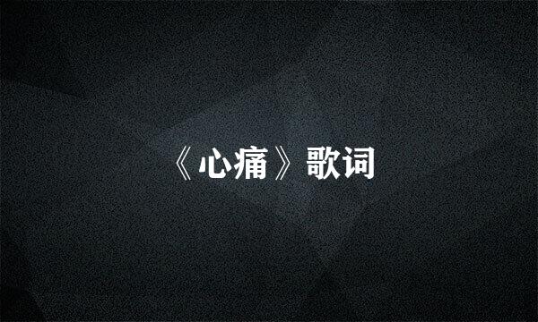 《心痛》歌词