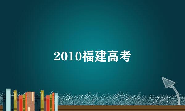 2010福建高考