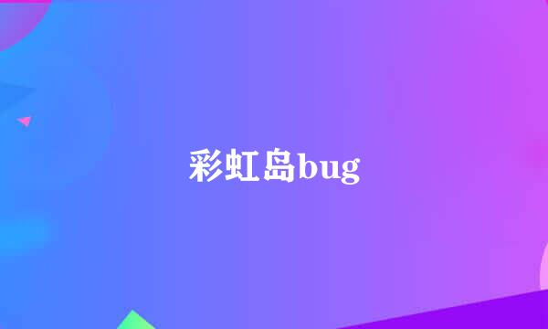 彩虹岛bug