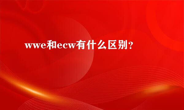 wwe和ecw有什么区别？