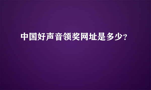 中国好声音领奖网址是多少？