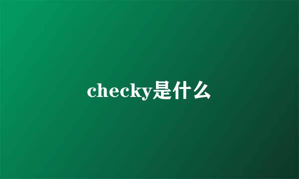 checky是什么