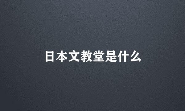 日本文教堂是什么