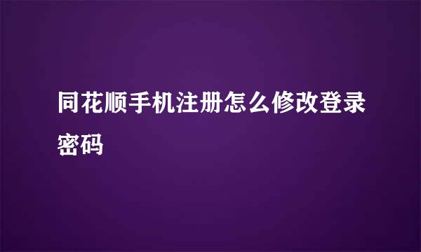 同花顺手机注册怎么修改登录密码