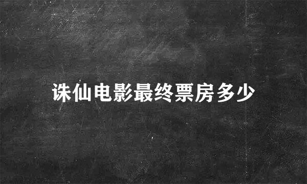 诛仙电影最终票房多少