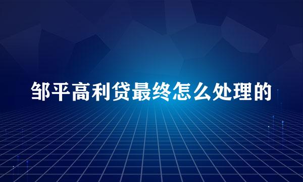 邹平高利贷最终怎么处理的