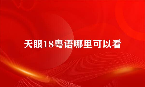 天眼18粤语哪里可以看