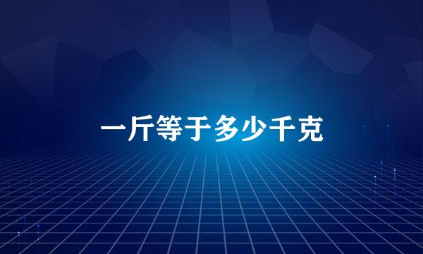 一斤等于多少千克