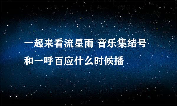 一起来看流星雨 音乐集结号和一呼百应什么时候播