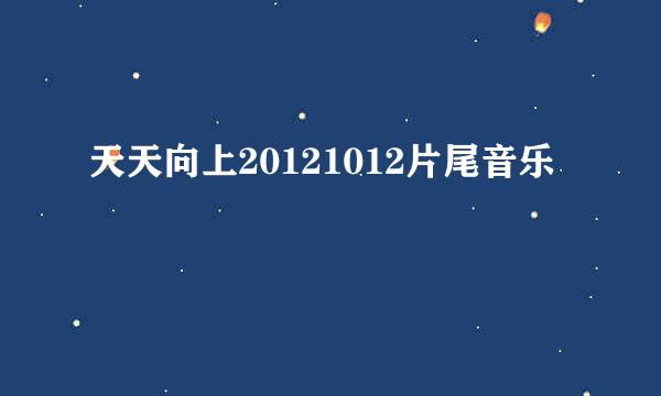 天天向上20121012片尾音乐