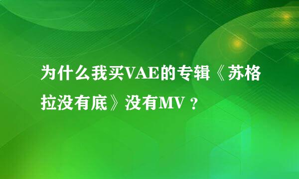 为什么我买VAE的专辑《苏格拉没有底》没有MV ？