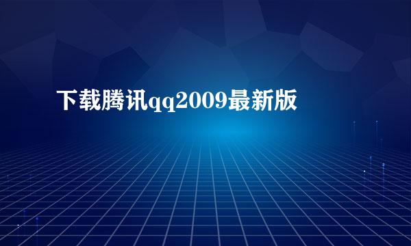 下载腾讯qq2009最新版