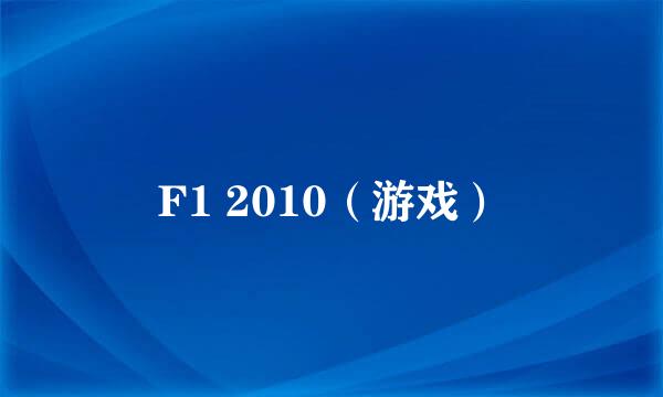 F1 2010（游戏）