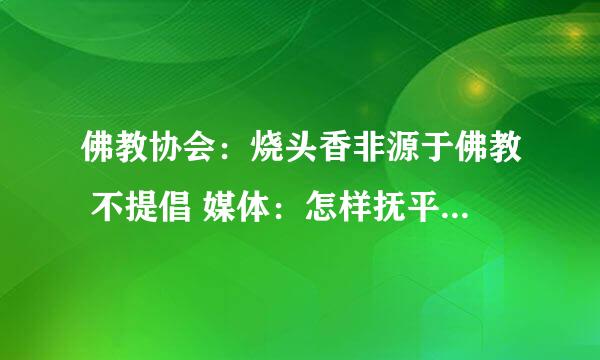 佛教协会：烧头香非源于佛教 不提倡 媒体：怎样抚平民警除夕遇袭之痛