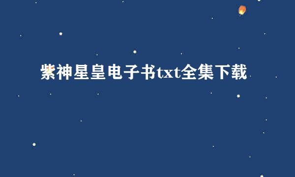 紫神星皇电子书txt全集下载