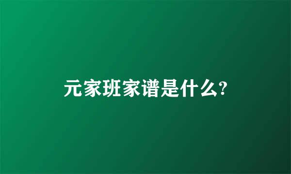 元家班家谱是什么?