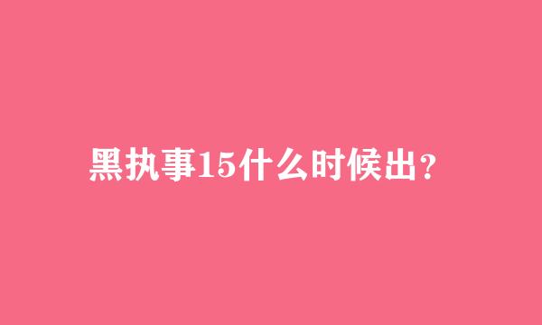 黑执事15什么时候出？