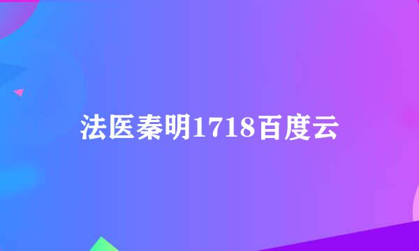 法医秦明1718百度云