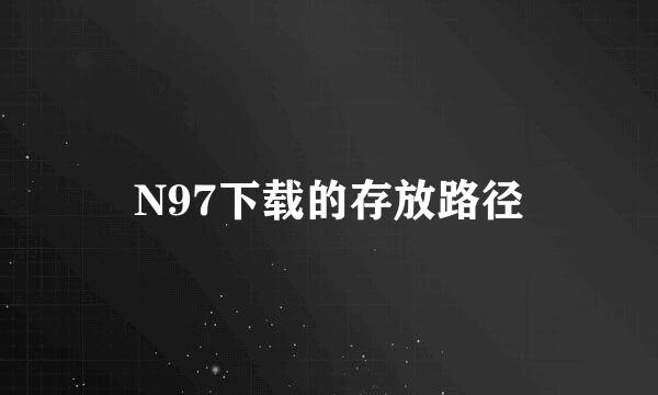 N97下载的存放路径