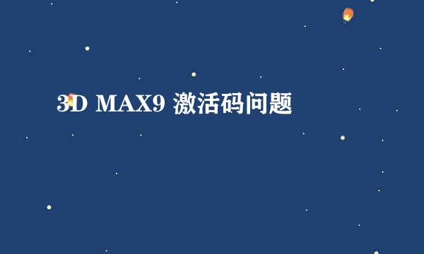 3D MAX9 激活码问题