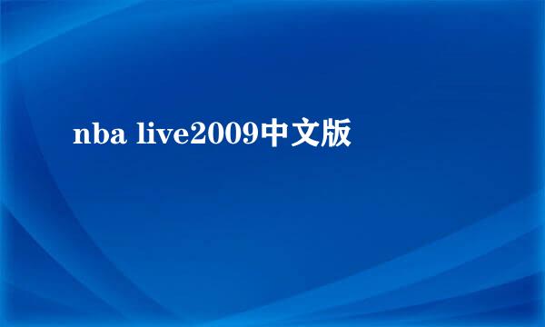 nba live2009中文版