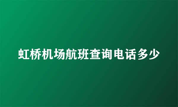 虹桥机场航班查询电话多少