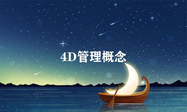 4D管理概念