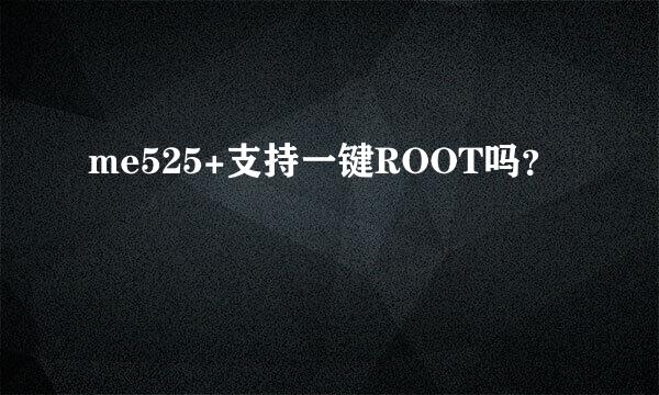 me525+支持一键ROOT吗？