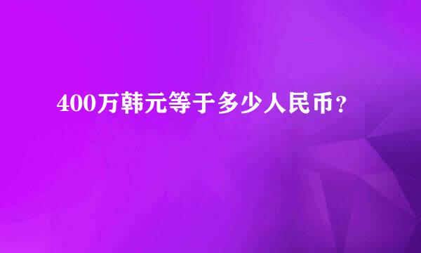 400万韩元等于多少人民币？