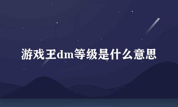 游戏王dm等级是什么意思