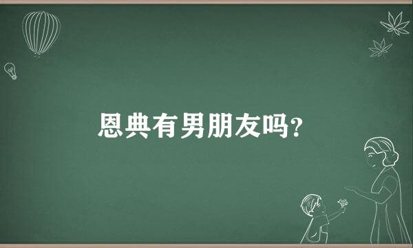 恩典有男朋友吗？