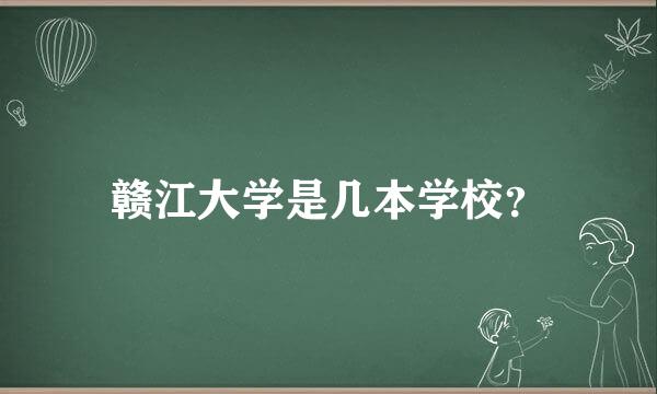 赣江大学是几本学校？