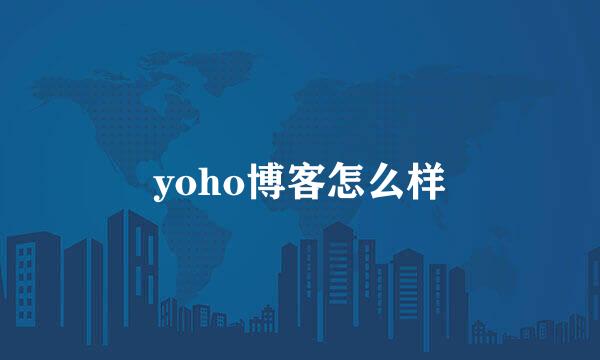 yoho博客怎么样