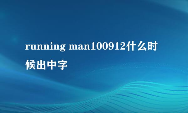 running man100912什么时候出中字